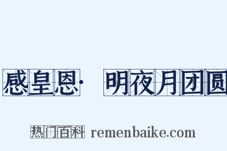 感皇恩·明夜月团圆是什么意思的图片